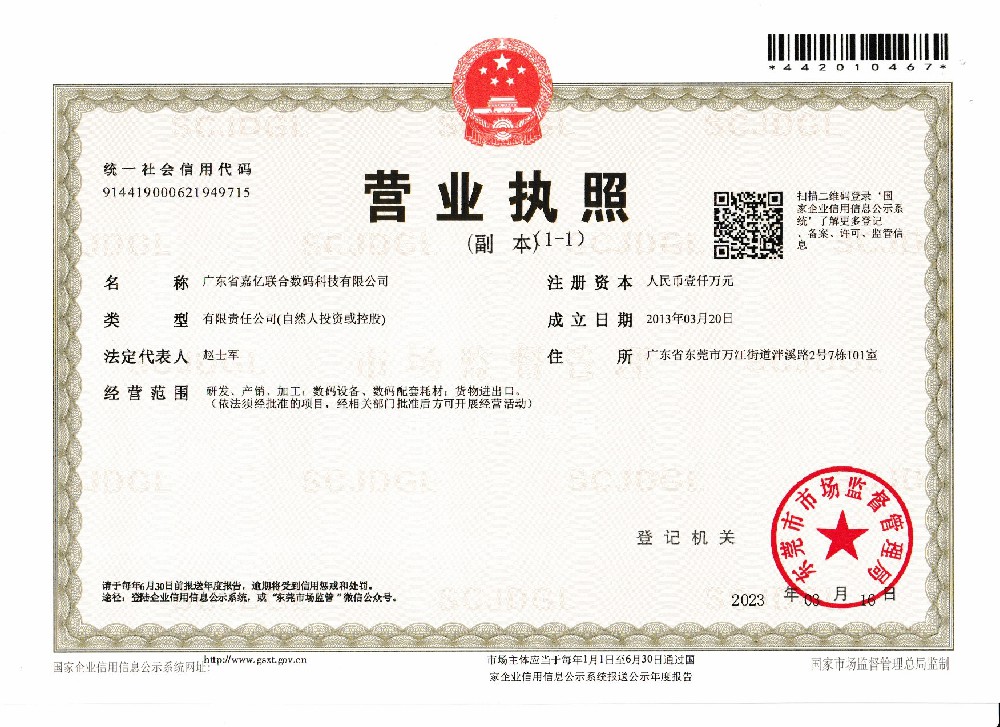 嘉亿联合执照