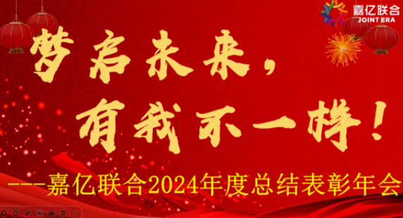 梦启未来，有我不一样——嘉亿联合2024总结表彰及2025迎春年会胜利召开
